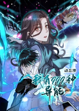 我有999种异能（60集）短剧全剧免费合集