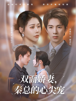 双面娇妻秦总的心尖宠(80集) 双面娇妻秦总的心尖宠(80集)短剧全集幕后花絮版