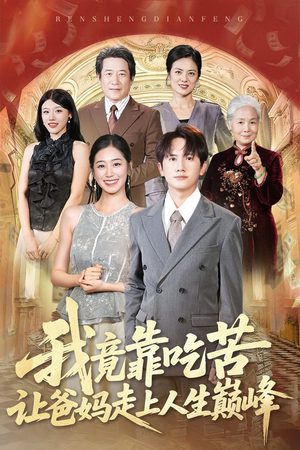 我竟靠吃苦让爸妈走上人生巅峰(71集) 我竟靠吃苦让爸妈走上人生巅峰(71集)短剧全剧终在线连看