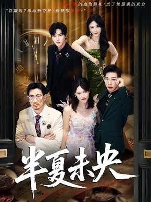 半夏未央（70）短剧大结局合集放送