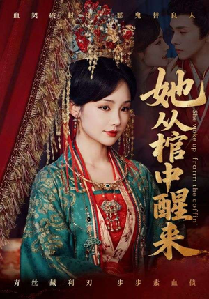 她从棺中醒来（65集）短剧高分全集在线刷