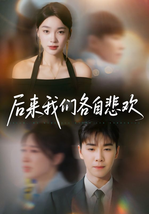 后来我们各自悲欢(70集) 后来我们各自悲欢(70集)短剧终极大放送合集