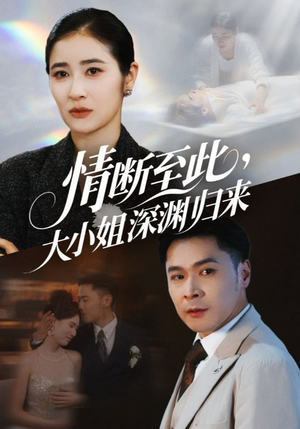 情断至此大小姐深渊归来(63集) 情断至此大小姐深渊归来(63集)短剧合集蓝光画质