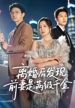 离婚后发现前妻是满级千金(60) 离婚后发现前妻是满级千金(60)短剧全剧终高清放送