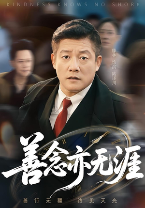 善念亦无涯(60集) 善念亦无涯(60集)短剧全集解锁零收费