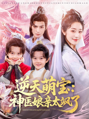 逆天萌宝神医娘亲太飒了(80集) 逆天萌宝神医娘亲太飒了(80集)短剧全集解锁零收费