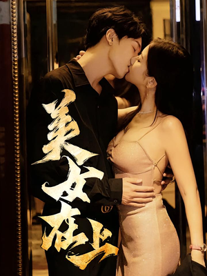 美女在上(61集) 美女在上(61集)短剧热映全集免费刷