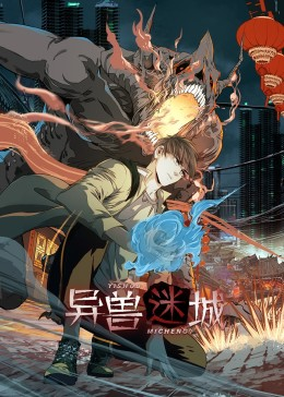 异兽迷城（100集）短剧经典全集任你选