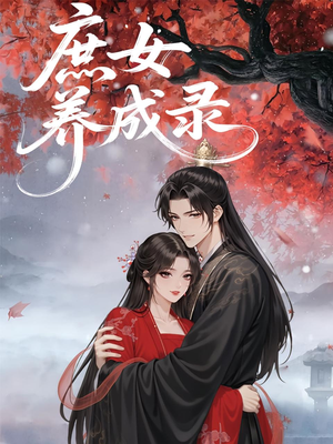 庶女养成录(37集) 庶女养成录(37集)短剧全集畅看无门槛