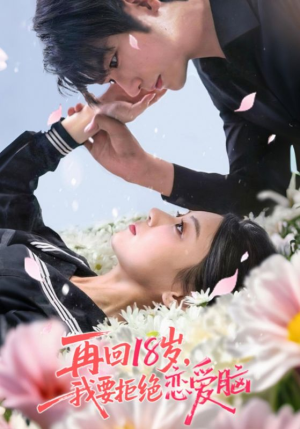 再回18岁我要拒绝恋爱脑(58集) 再回18岁我要拒绝恋爱脑(58集)短剧高分全集在线刷