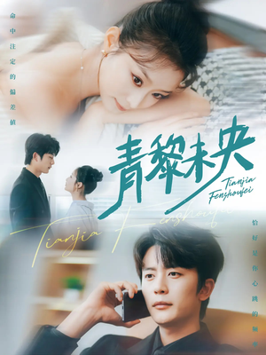 青黎未央（62集）短剧合集导演剪辑版
