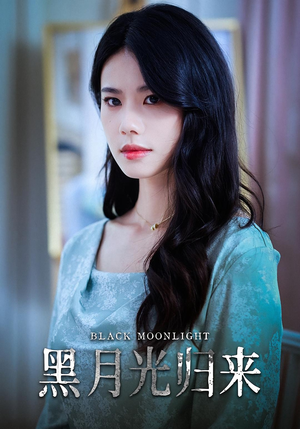 黑月光归来（52集）短剧全集畅看无门槛