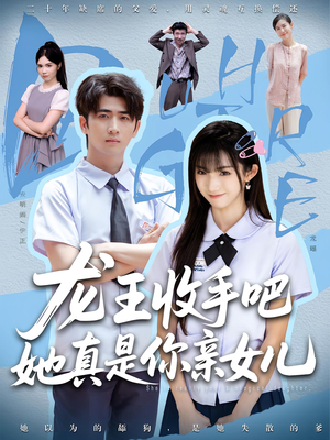 老大收手吧,她真是你亲女儿(80集) 老大收手吧,她真是你亲女儿(80集)短剧结局篇全集直通