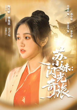 苏小妹闪光奇旅(24集) 苏小妹闪光奇旅(24集)短剧精选全集无广告