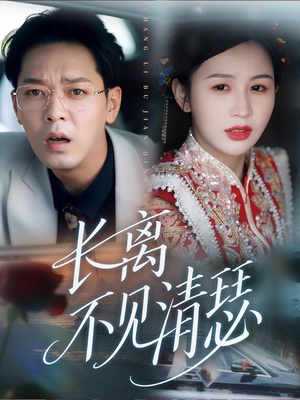 长离不见清瑟（61集）短剧全集特惠限时看