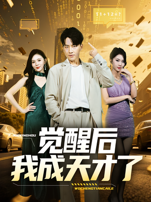 觉醒后我成天才了(64集) 觉醒后我成天才了(64集)短剧超清全集在线看