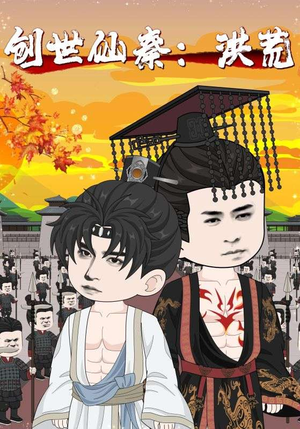 创世仙秦:洪荒(56集) 创世仙秦:洪荒(56集)短剧全集热力排行榜之一