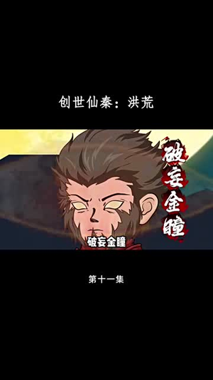 创世仙秦:洪荒(56集) 创世仙秦:洪荒(56集)短剧完结篇全集连播