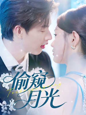 偷窥月光（70集）短剧全剧终限免合集