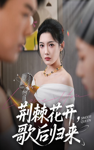 荆棘花开歌后归来（60集）短剧全剧终合集放送