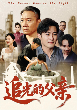 追光的父亲(60集) 追光的父亲(60集)短剧高分全集在线刷