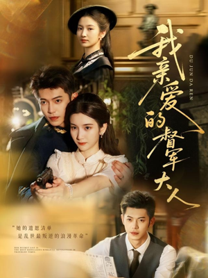 我亲爱的督军大人(77集) 我亲爱的督军大人(77集)短剧最终回限免畅看