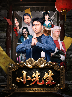小先生(79集) 小先生(79集)短剧最终章免费合集