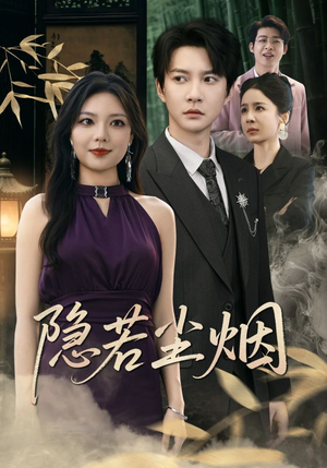 隐若尘烟（74集）短剧全集无删完整版