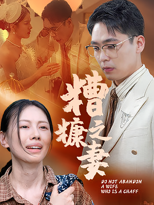 糟糠之妻(50集) 糟糠之妻(50集)短剧宝藏全集限免看