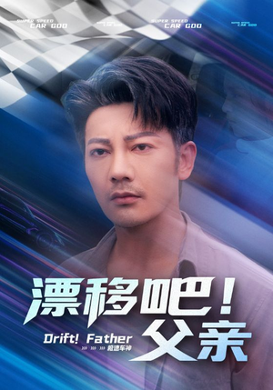 漂移吧!父亲(59集) 漂移吧!父亲(59集)短剧全集秒播无卡顿