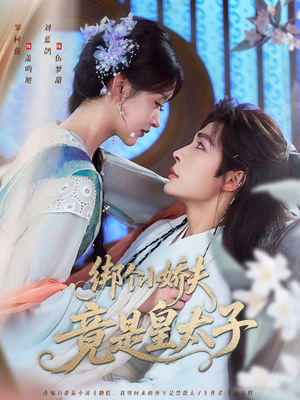 绑个小娇夫竟是皇太子(61集) 绑个小娇夫竟是皇太子(61集)短剧全集无删完整版
