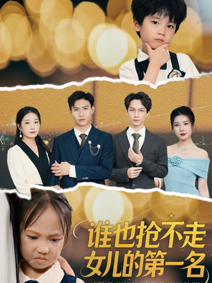 谁也抢不走女儿的第一名(60集) 谁也抢不走女儿的第一名(60集)短剧热映全集免费刷