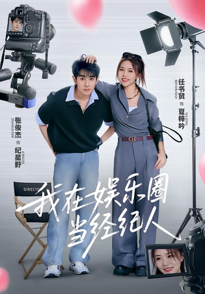 我在娱乐圈当经纪人(60集) 我在娱乐圈当经纪人(60集)短剧完结篇全集连播