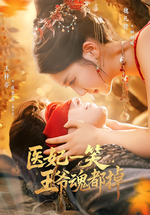 医妃一笑王爷魂都掉(82集) 医妃一笑王爷魂都掉(82集)短剧合集彩蛋完整版