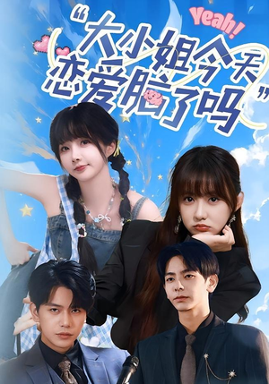小姐今天恋爱脑了吗(60集) 小姐今天恋爱脑了吗(60集)短剧最终回限免畅看