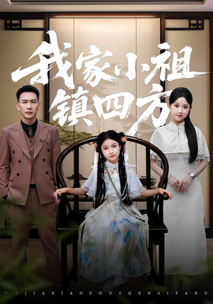 我家小祖镇四方(84集) 我家小祖镇四方(84集)短剧精选全集无广告