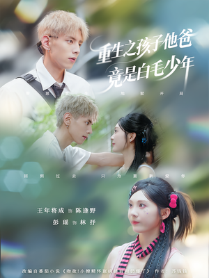 重生之孩子他爸竟是白毛少年(71集) 重生之孩子他爸竟是白毛少年(71集)短剧结局合集限免刷