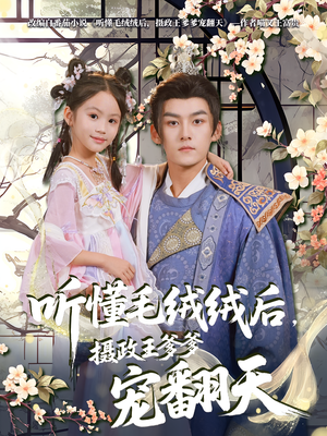 听懂毛绒绒后摄政王爹爹宠翻天(70集) 听懂毛绒绒后摄政王爹爹宠翻天(70集)短剧结局合集限免刷