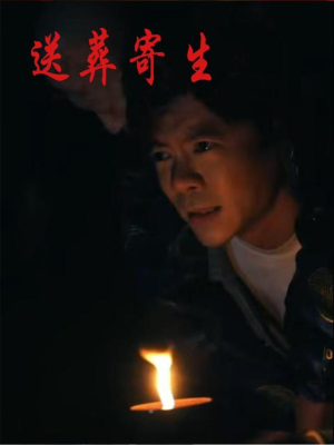送葬寄生（100集）短剧全季限免大放送