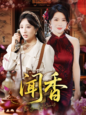 闻香（50集）短剧宝藏全集限免看
