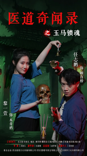 医道奇闻录之玉马锁魂(60集) 医道奇闻录之玉马锁魂(60集)短剧最终回限免畅看
