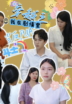 穿越之我在剧情里当反PUA斗士(36集) 穿越之我在剧情里当反PUA斗士(36集)短剧全集特惠限时看