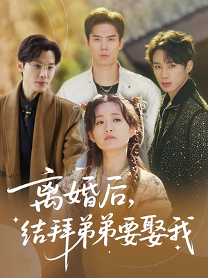 离婚后,结拜弟弟要娶我(70集) 离婚后,结拜弟弟要娶我(70集)短剧全集VR沉浸版
