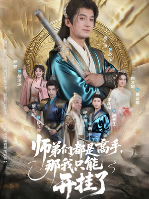 师弟们都是高手那我只能开挂了(82集) 师弟们都是高手那我只能开挂了(82集)短剧合集蓝光画质