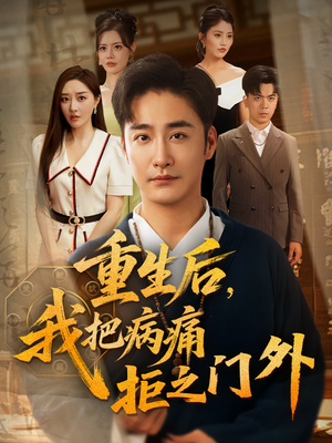 重生后我把病痛拒之门外(69集) 重生后我把病痛拒之门外(69集)短剧全集幕后花絮版