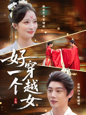 好一个穿越女（81集）短剧全集投屏大屏看