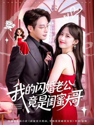 我的闪婚老公竟是闺蜜大哥(74集) 我的闪婚老公竟是闺蜜大哥(74集)短剧热映全集免费刷