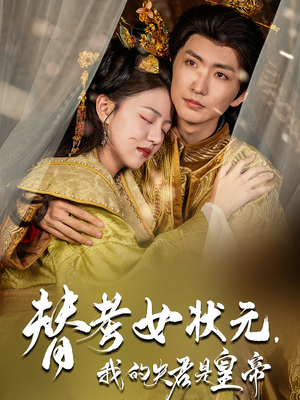 替考女状元我的夫君是皇帝(61集) 替考女状元我的夫君是皇帝(61集)短剧最终章免费合集