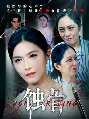 蚀骨（68集）短剧合集导演剪辑版