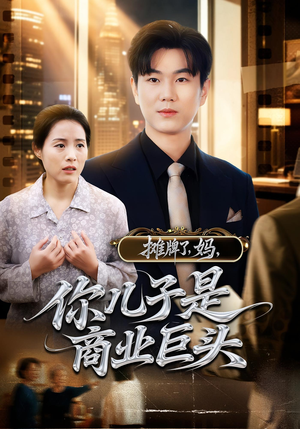 摊牌了,妈,你儿子是商业巨头(60集) 摊牌了,妈,你儿子是商业巨头(60集)短剧全集高清完整版